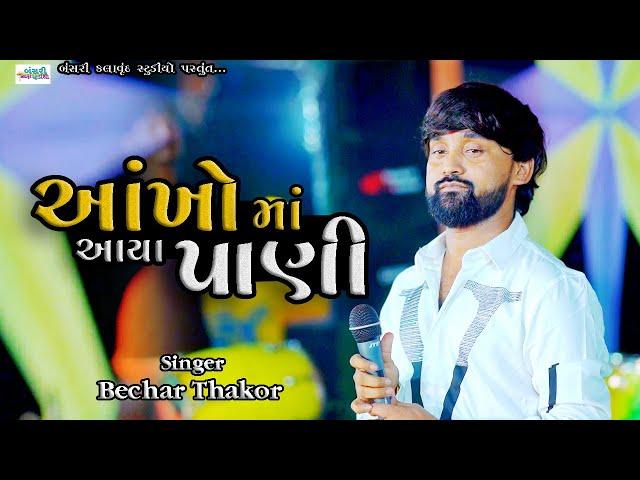 Bechar Thakor II મારી આંખો  આયા પાણી II Zaloda Live progaram  @Bansarikalavrundstudio1819