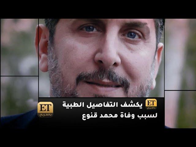  ET بالعربي يكشف التفاصيل الطبية لسبب وفاة محمد قنوع