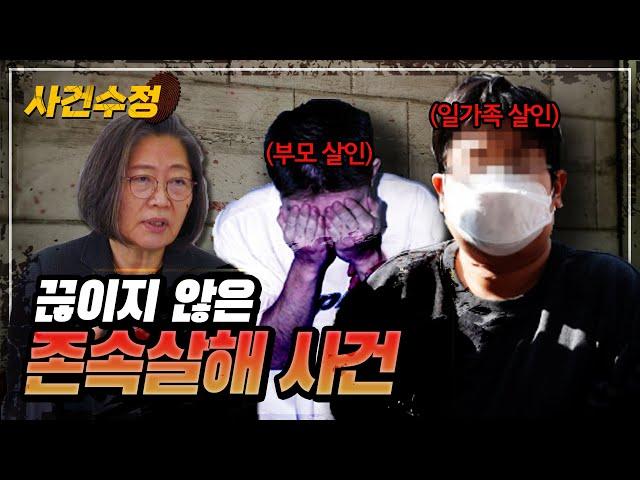 남보다 못한 관계, 끔찍한 가족 간 살인 '존속살해' 모음 | 이수정의 사건수정 EP.10