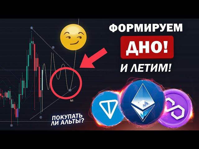 ФОРМИРУЕМ ДНО НА АЛЬТКОИНАХ И ГОТОВИМСЯ К РАКЕТЕ! Прогноз: ETH, POL, TON. Криптовалюта и Биткоин