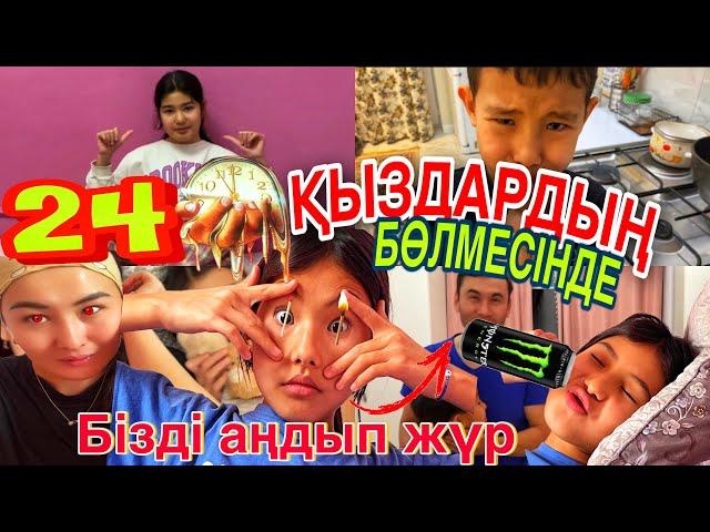 24САҒАТ ҚЫЗДАРДЫҢ БӨЛМЕСіНДЕ/БІЗДІ АҢДЫП ЖҮР#челлендж