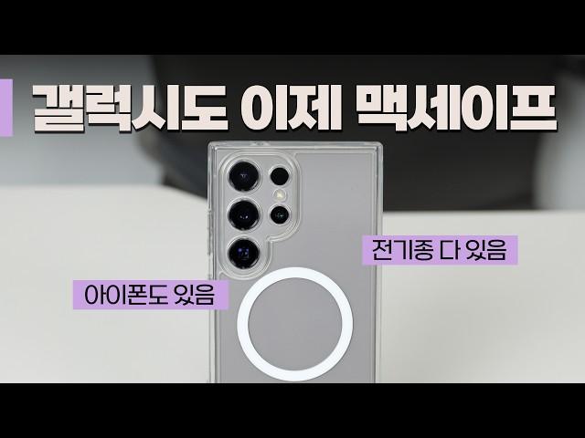 [구독자이벤트] 갤럭시에도 맥세이프 가능한 Qi2 도입? 삶의 질 수직 상승! 맥세이프 활용법 | A시리즈부터 아이폰11, SE 까지 싹 다 2배 자력 가능한 케이스 | 맥앤블랙