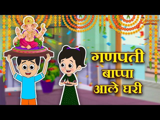 गणपती बाप्पा आले घरी | माझा बाप्पा | गणपती बाप्पा मोरया | मराठी गोष्टी | Kids Story|Marathi Stories