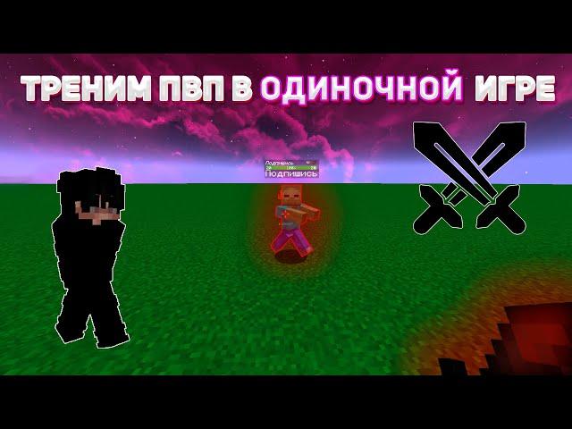 Как Научится ПВПехаться в Одиночной Игре?! | Тренировка ПВП без ОНЛАЙНА в Майнкрафте