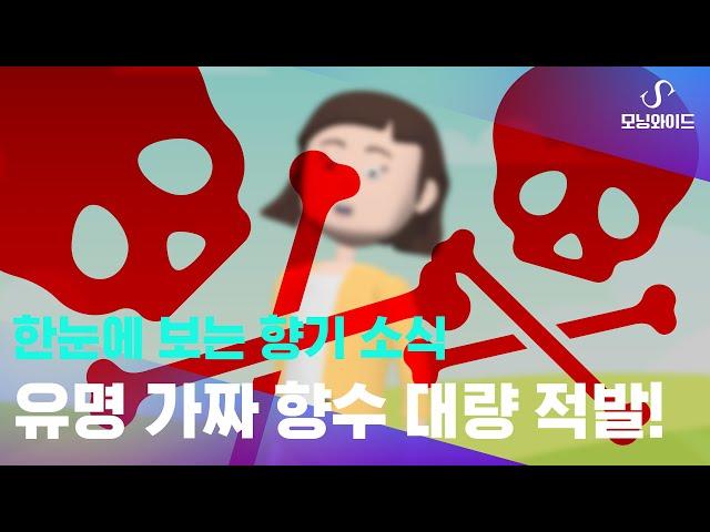유명 가짜 향수 경보! 대량 적발!! - 트렌드를 앞서 가는 5월 첫 째주 소식