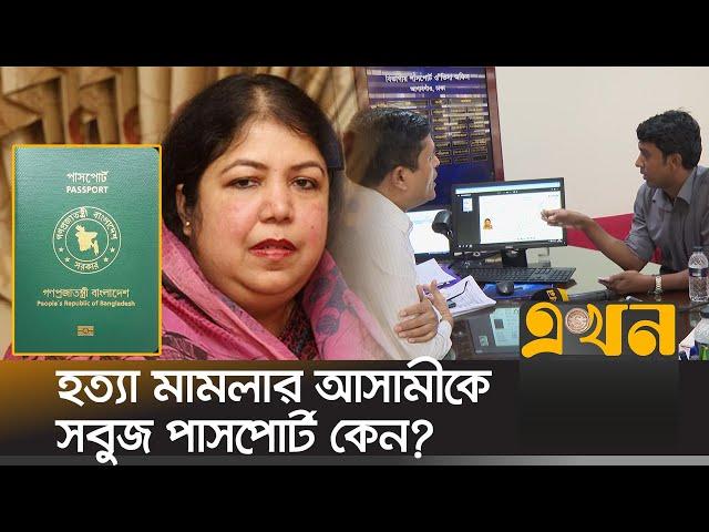 পলাতক থেকেও পাসপোর্টের ভিআইপি সেবা পেলেন সাবেক স্পিকার | Shirin Sharmin Passport | Ekhon TV