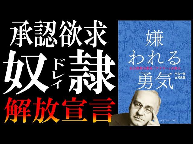 【15分で解説】嫌われる勇気｜承認欲求は生ゴミでした。