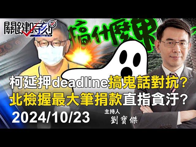 【關鍵LIVE直播】柯文哲延押deadline搞鬼話對抗？ 北檢手握USB未曝光「最大筆捐款」直指貪汙！？-【關鍵時刻】2024.10.23