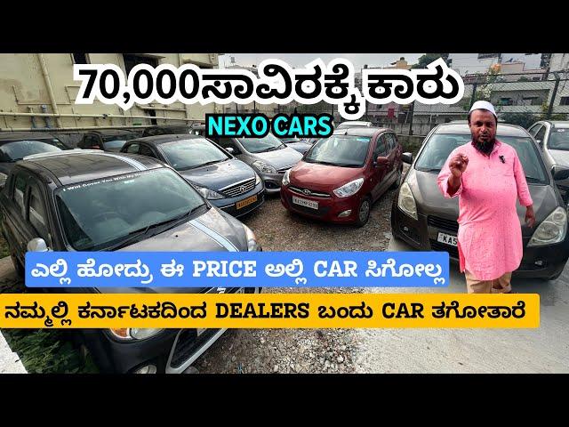 ಎಲ್ಲಿ ಹೋದ್ರು ಈ PRICE ಅಲ್ಲಿ CAR ಸಿಗೋಲ್ಲ | ಕರ್ನಾಟಕದಿಂದ DEALERS ಬಂದು CAR ತಗೋತಾರೆ| #usedcars #carsales