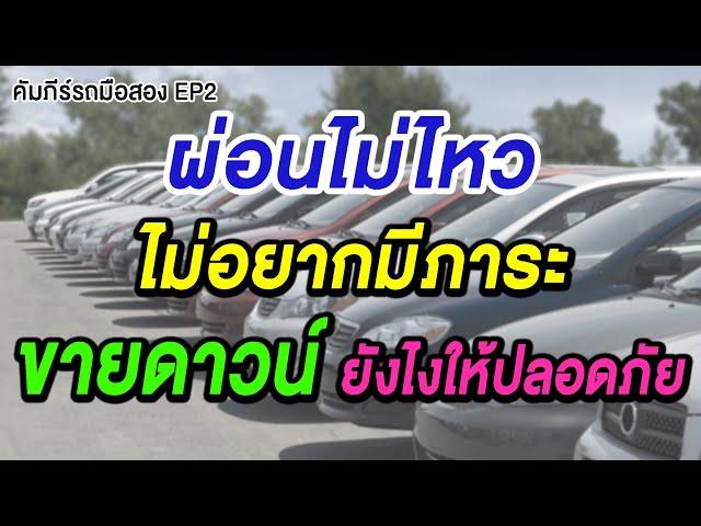 คัมภีร์รถมือสอง EP2 : ขายดาวน์ยังไงให้ปลอดภัย รถมือสอง ติดไฟแนนซ์ ผ่อนไม่ไหว อยากขายดาวน์ รับซื้อรถ