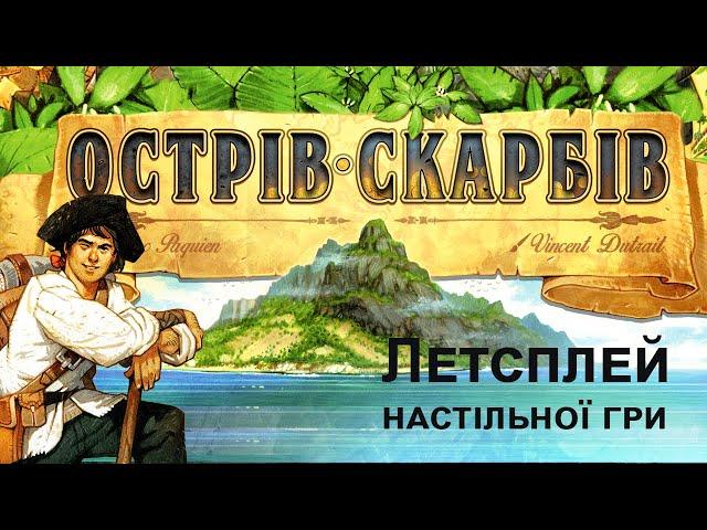 Летсплей настільної гри Острів Скарбів (Treasure Island)