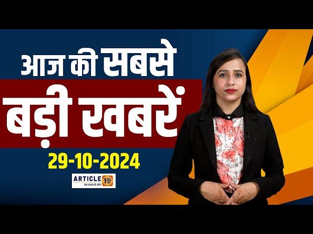 Top News Bulletin ।  दिनभर की सबसे बड़ी खबरें