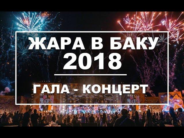 ЖАРА В БАКУ 2018 / Концерт / Эфир 03.08.18