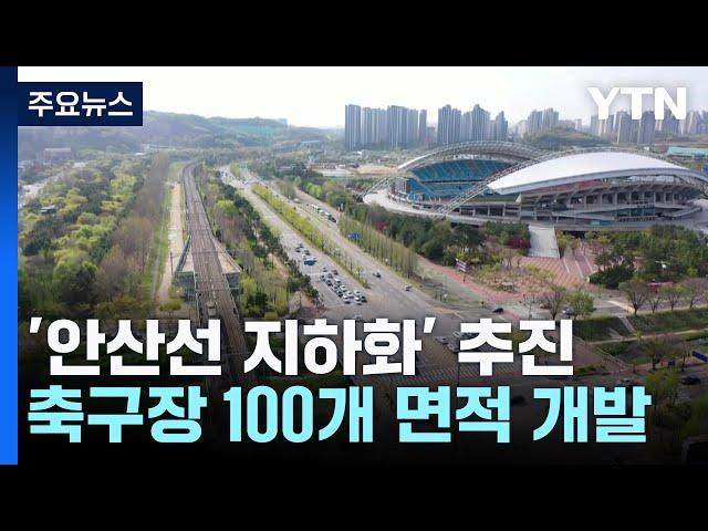 '안산선 지하화' 추진...축구장 100개 면적 개발 / YTN