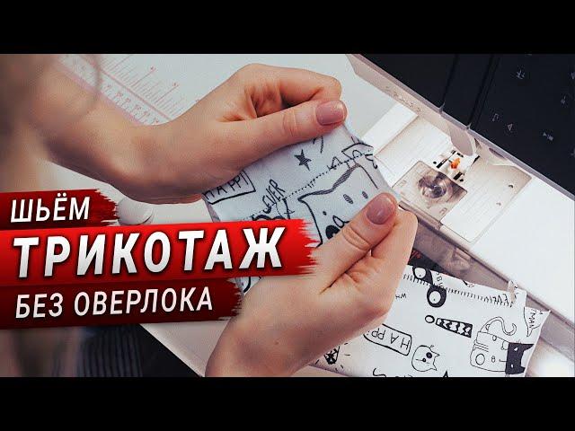 Как шить трикотаж без оверлока на обычной швейной машинке? Легко!