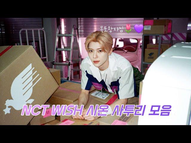 호남의 자랑 호남의 보물 호남의 아들 오시온  | NCT WISH 시온 사투리 모음