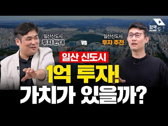 1기신도시 선도지구 1억으로 일산시도시 아파트 투자 합니다._feat 목동아빠