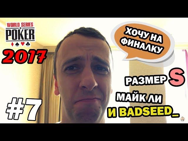 Михаил Семин и Badseed на WSOP 2017