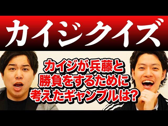 【カイジクイズ】カイジが兵藤との勝負をするために考え出したギャンブルは? 超ハイレベルな戦いを制するのは!?【霜降り明星】