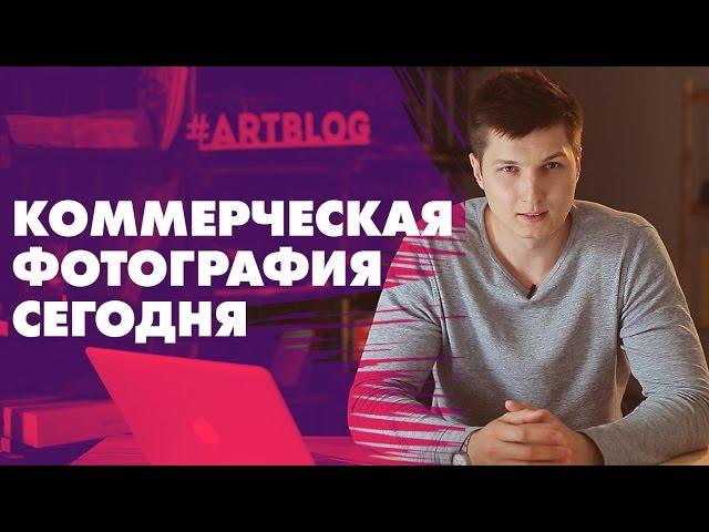 ART BLOG 1. Что такое коммерческая фотография сегодня