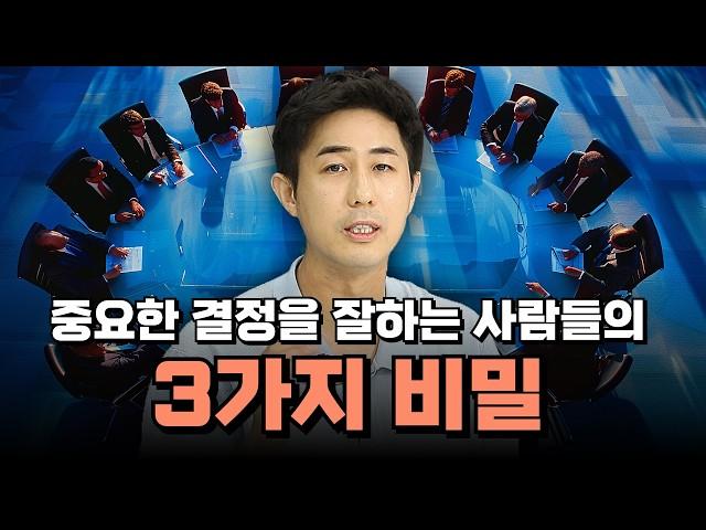 중요한 결정을 잘하는 사람들의 3가지 비밀