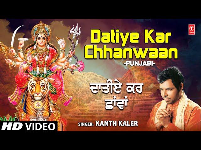 Datiye Kar Chhanwaan I Punjabi Devi Bhajan I KANTH KALER I Full HD Video Song