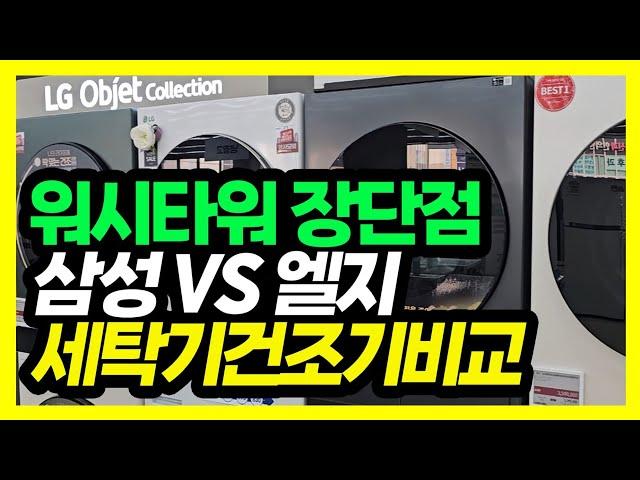 워시타워 워시콤보 삼성 vs 엘지 장단점 비교