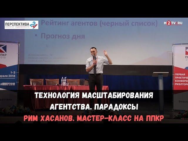 «Технология масштабирования агентства недвижимости. Парадоксы». Рим Хасанов. Мастер-класс на ППКР