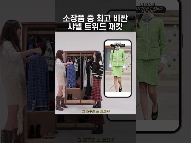 얼마인지 가늠도 안 되는 엄청난 금액의 샤넬 트위드 재킷