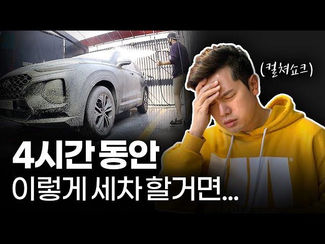 4시간 동안 세차하는 사람에게 잔소리를 해봤습니다