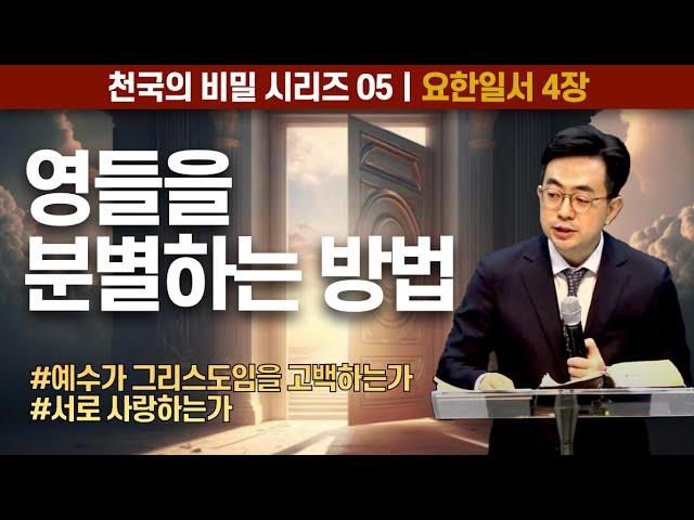 천국의 비밀 시리즈 #05 영들을 분별하는 방법ㅣ요한일서 4:1-12