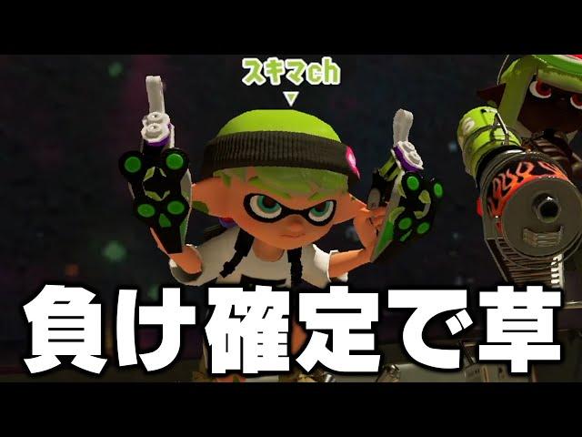 「世界最弱兵器」とマッチングしたねっぴーｗｗｗｗ【Splatoon3】