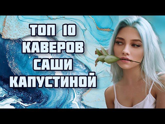 САША КАПУСТИНА - ЛУЧШИЕ КАВЕРЫ - Саша Квашеная - Квашеная - Мой топ 10