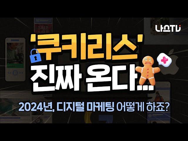 [나스TV] 2024년 디지털 마케팅 트렌드, 이 세 가지는 미리 알아두세요.｜나스미디어 2024 디지털 미디어 & 마케팅 전망