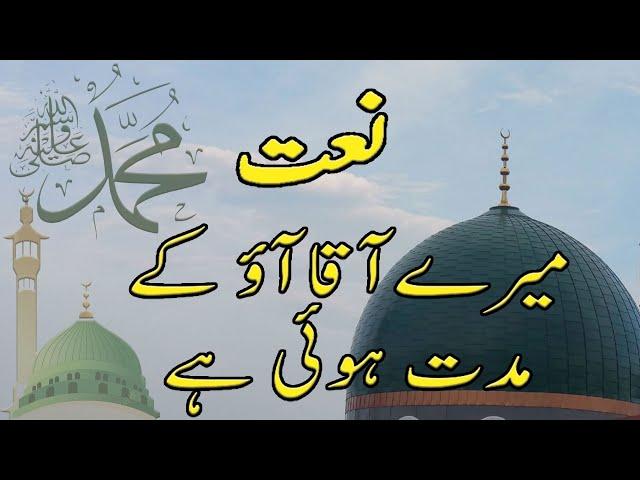 Mere Aaqa Aao Ke Muddat hui hay | Best Naat | Best Ever Naat | Mere Aaqa Aao K Muddat hui hai | NAAT