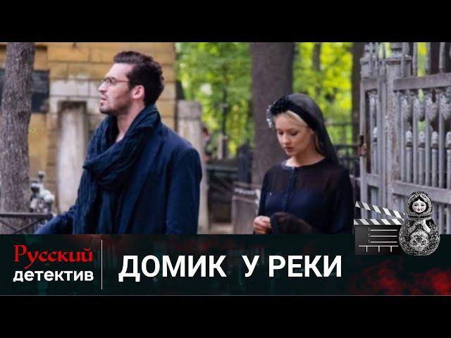 ЖУТКОЙ ТРАГЕДИЕЙ ОБЕРНУЛАСЬ ПОЕЗДКА ЗА ГОРОД | ДОМИК У РЕКИ | РУССКИЙ ДЕТЕКТИВ