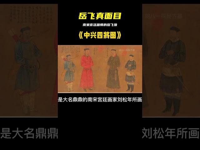 歷史上的岳飛究竟長什么樣子？看看南宋宮廷畫師的作品 #胡八一探秘古墓 #古墓 #古墓挖掘 #歷史謎團 #兵馬俑的奧秘