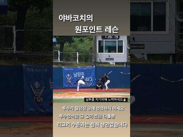 실투만 쳐야하는건 어떤 리그나 동일합니다!! / 관련영상 고정댓글