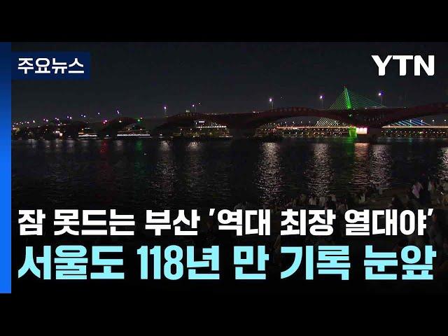 [날씨] 잠 못드는 부산 '역대 최장 열대야'...서울도 118년 만 기록 눈앞 / YTN