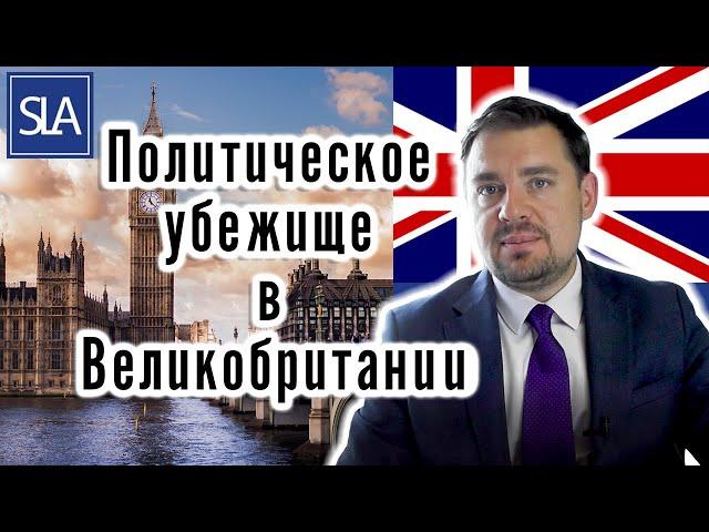 Политическое убежище в Великобритании/Англии! | Sterling Law