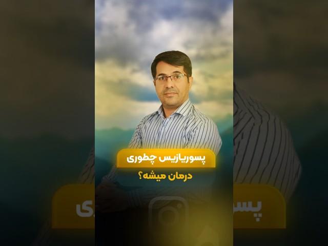 درمان پسوریازیس #حکیم_زارعی #دکتر_زارعی ##استادزارعی #عطاری #درمان_سنتی #طب_سنتی #خسرو_زارعی