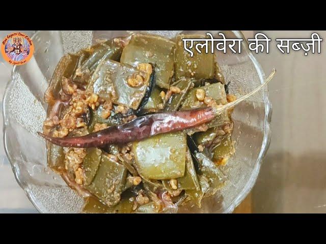 एलोवेरा की सब्ज़ी खा कर बढ़ाएं अपनी इम्युनिटी और रहें स्वस्थ। Recipe of Aloe Vera Sabji ।