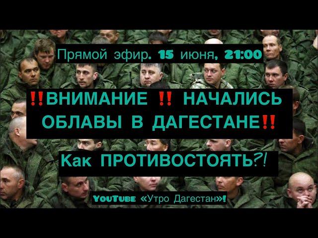 ‼️Экстренный эфир‼️Наш план противостояния‼️Спасайте молодежь‼️#утродагестан #утродагестана