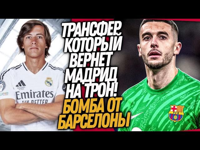 БУМ! НОВЫЙ ВРАТАРЬ БАРСЕЛОНЫ! РЕАЛ МАДРИД ПОКУПАЕТ НОВУЮ ЛЕГЕНДУ / Доза Футбола