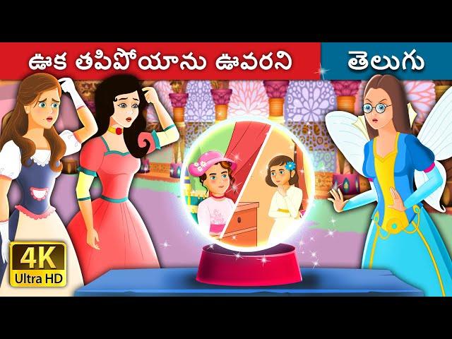 ఊక తపిపోయాను ఊవరని | The lost princess in Telugu | Telugu Stories | Telugu Fairy Tales