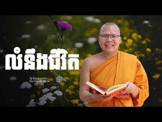 លំនឹងជីវិត   /ធម៌អប់រំចិត្ត/Kou Sopheap/គូ សុភាព