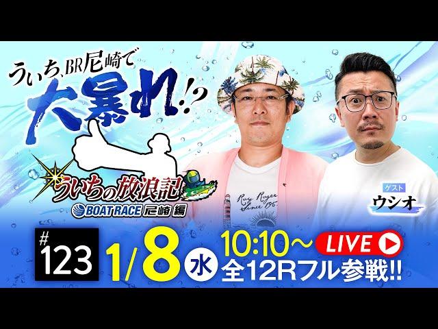 【ボートレース】ういちの放浪記 ボートレース尼崎編【ういちの放浪記 尼崎大吉決定戦〈3日目〉】《ういち》《ウシオ》