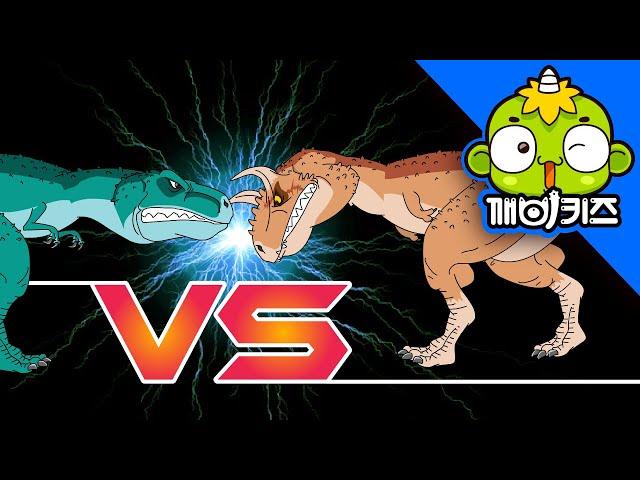 티라노사우루스 vs 카르노타우루스 | 공룡배틀 | 강력한 육식공룡 대결 | Dinosaurs Battle | 깨비키즈 KEBIKIDS