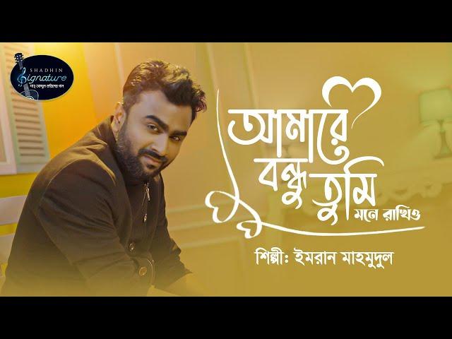 আমারে বন্ধু তুমি মনে রাখিও | Amare Bondhu Tumi Mone Rakhio | Imran Mahmudul | Shah Abdul Karim