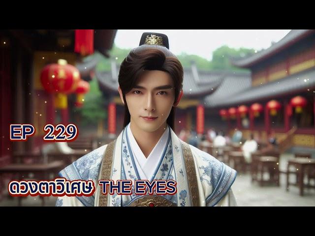 EP 229 ดวงตาวิเศษ THE EYES (แนะนำ)